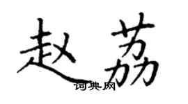 丁謙趙荔楷書個性簽名怎么寫