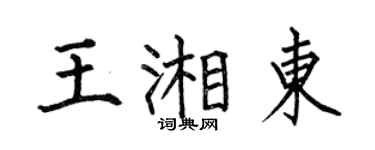 何伯昌王湘東楷書個性簽名怎么寫