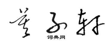駱恆光莫子軒草書個性簽名怎么寫
