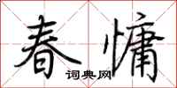 荊霄鵬春慵行書怎么寫