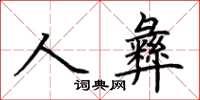 荊霄鵬人彝楷書怎么寫