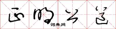 王冬齡正明公道草書怎么寫