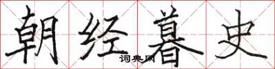 駱恆光朝經暮史楷書怎么寫