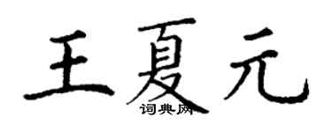 丁謙王夏元楷書個性簽名怎么寫