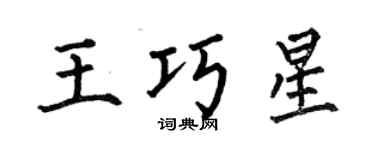 何伯昌王巧星楷書個性簽名怎么寫