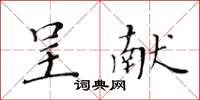 黃華生呈獻楷書怎么寫