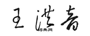 駱恆光王洪音草書個性簽名怎么寫