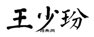 翁闓運王少玢楷書個性簽名怎么寫