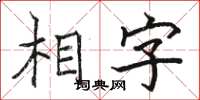 駱恆光相字楷書怎么寫