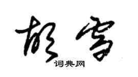 朱錫榮胡雪草書個性簽名怎么寫