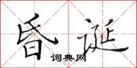 黃華生昏誕楷書怎么寫