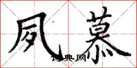 丁謙夙慕楷書怎么寫