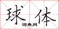 田英章球體楷書怎么寫
