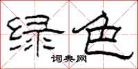 柯春海綠色隸書怎么寫