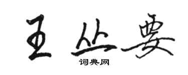 駱恆光王叢要行書個性簽名怎么寫