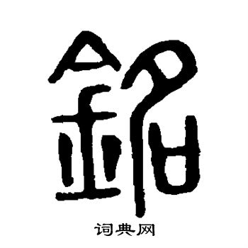 說文解字寫的銘