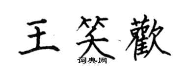 何伯昌王笑歡楷書個性簽名怎么寫