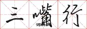 駱恆光三嘴行行書怎么寫