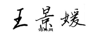 王正良王景媛行書個性簽名怎么寫