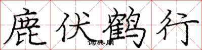 龐中華鹿伏鶴行楷書怎么寫