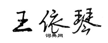 曾慶福王依琴行書個性簽名怎么寫