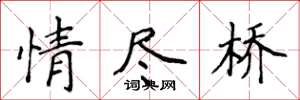 侯登峰情盡橋楷書怎么寫