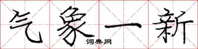 龐中華氣象一新楷書怎么寫