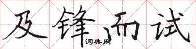 駱恆光及鋒而試楷書怎么寫