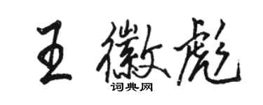 駱恆光王徽彪行書個性簽名怎么寫