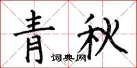何伯昌青秋楷書怎么寫