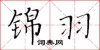 黃華生錦羽楷書怎么寫