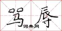 侯登峰罵辱楷書怎么寫