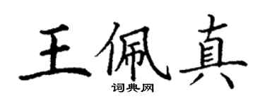 丁謙王佩真楷書個性簽名怎么寫