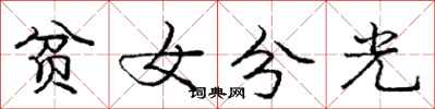 龐中華貧女分光行書怎么寫