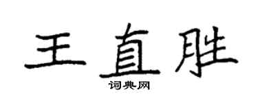 袁強王直勝楷書個性簽名怎么寫