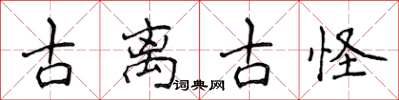 侯登峰古離古怪楷書怎么寫