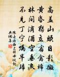 何日諧尋訪，琴棋萬卷書 詩詞名句