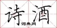 田英章詩酒楷書怎么寫