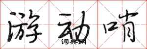 段相林遊動哨行書怎么寫