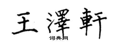 何伯昌王澤軒楷書個性簽名怎么寫