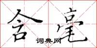 黃華生含毫楷書怎么寫