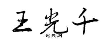 曾慶福王光千行書個性簽名怎么寫