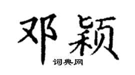 丁謙鄧穎楷書個性簽名怎么寫