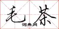 田英章毛茶行書怎么寫