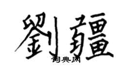 何伯昌劉疆楷書個性簽名怎么寫