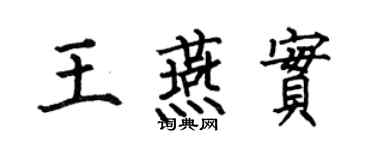 何伯昌王燕實楷書個性簽名怎么寫