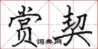 駱恆光賞契楷書怎么寫