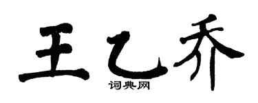 翁闓運王乙喬楷書個性簽名怎么寫