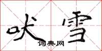 侯登峰吠雪楷書怎么寫