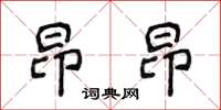 侯登峰昂昂楷書怎么寫